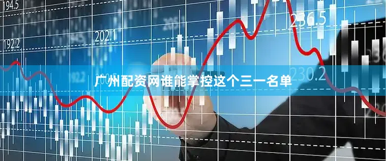 广州配资网谁能掌控这个三一名单