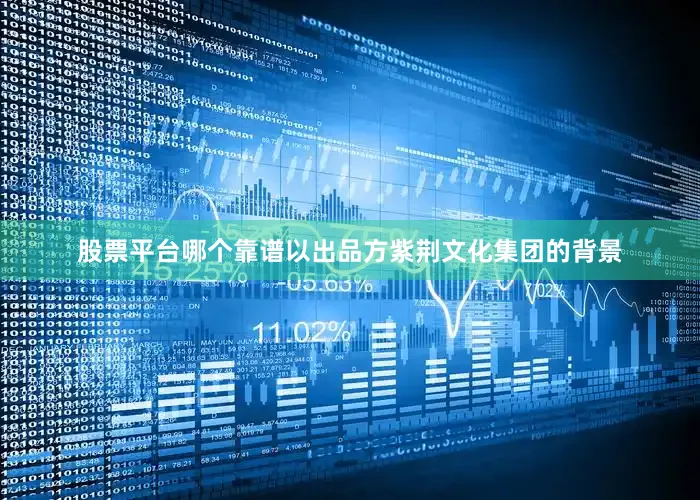 股票平台哪个靠谱以出品方紫荆文化集团的背景