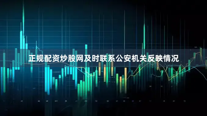 正规配资炒股网及时联系公安机关反映情况