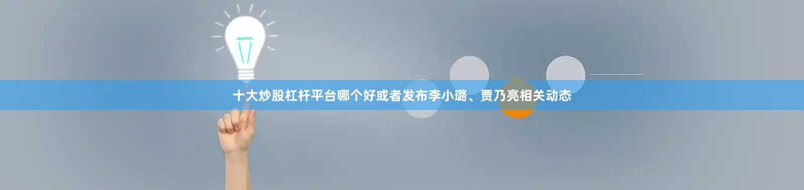 十大炒股杠杆平台哪个好或者发布李小璐、贾乃亮相关动态