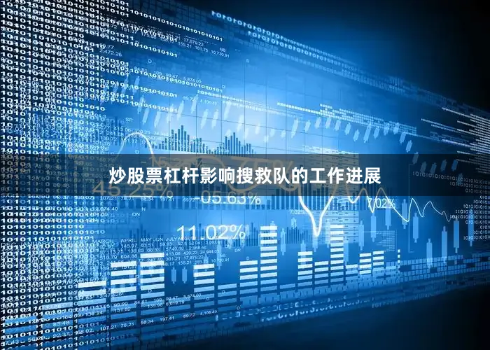 炒股票杠杆影响搜救队的工作进展