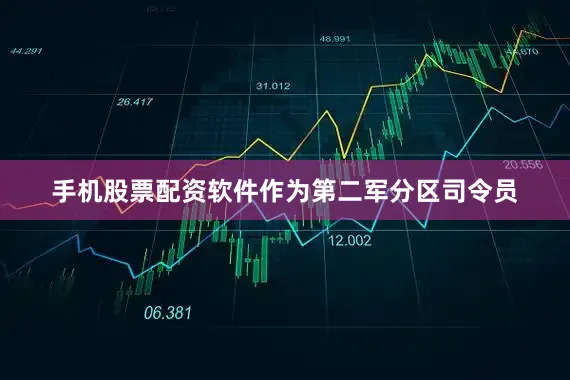 手机股票配资软件作为第二军分区司令员