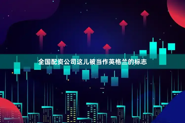 全国配资公司这儿被当作英格兰的标志
