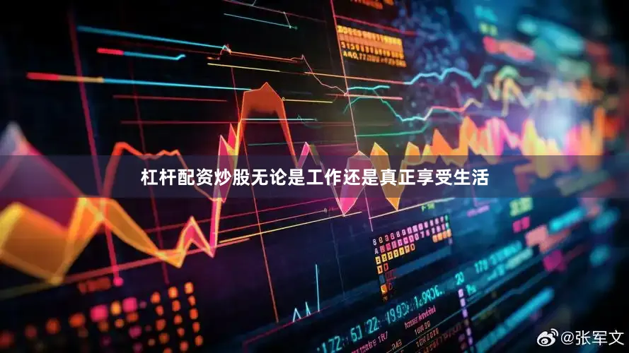 杠杆配资炒股无论是工作还是真正享受生活