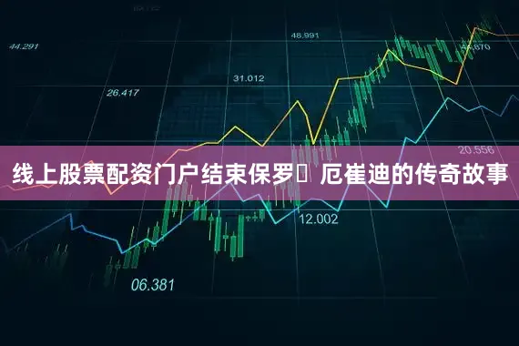 线上股票配资门户结束保罗・厄崔迪的传奇故事