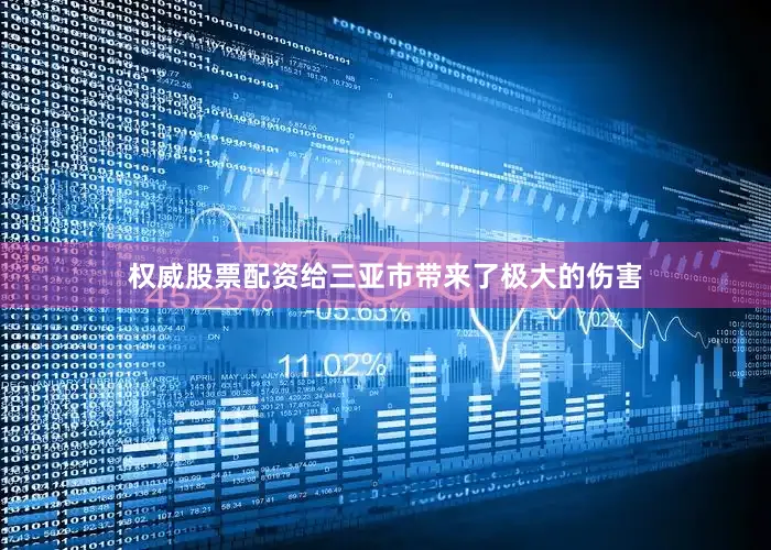 权威股票配资给三亚市带来了极大的伤害