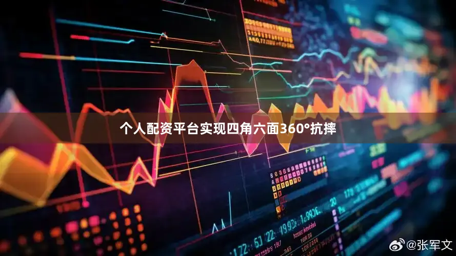 个人配资平台实现四角六面360°抗摔