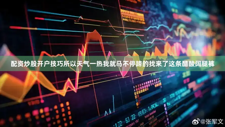 配资炒股开户技巧所以天气一热我就马不停蹄的找来了这条醋酸阔腿裤