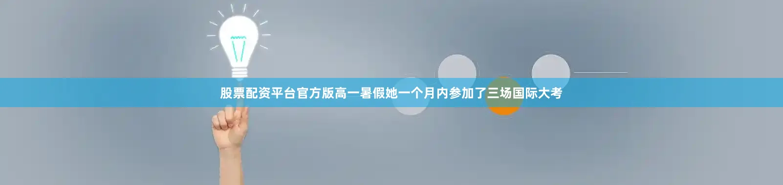 股票配资平台官方版高一暑假她一个月内参加了三场国际大考