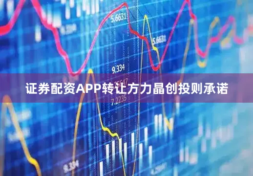 证券配资APP转让方力晶创投则承诺