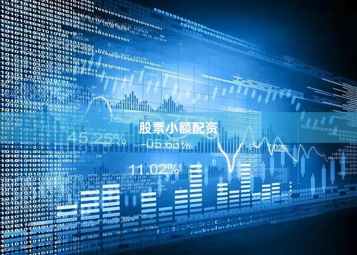股票小额配资