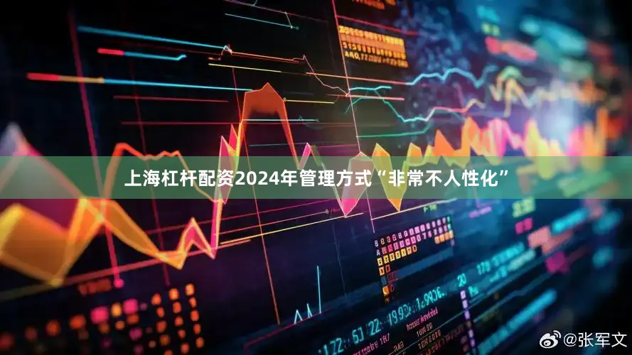 上海杠杆配资2024年管理方式“非常不人性化”
