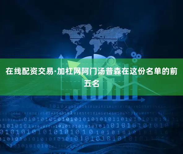 在线配资交易·加杠网阿门汤普森在这份名单的前五名