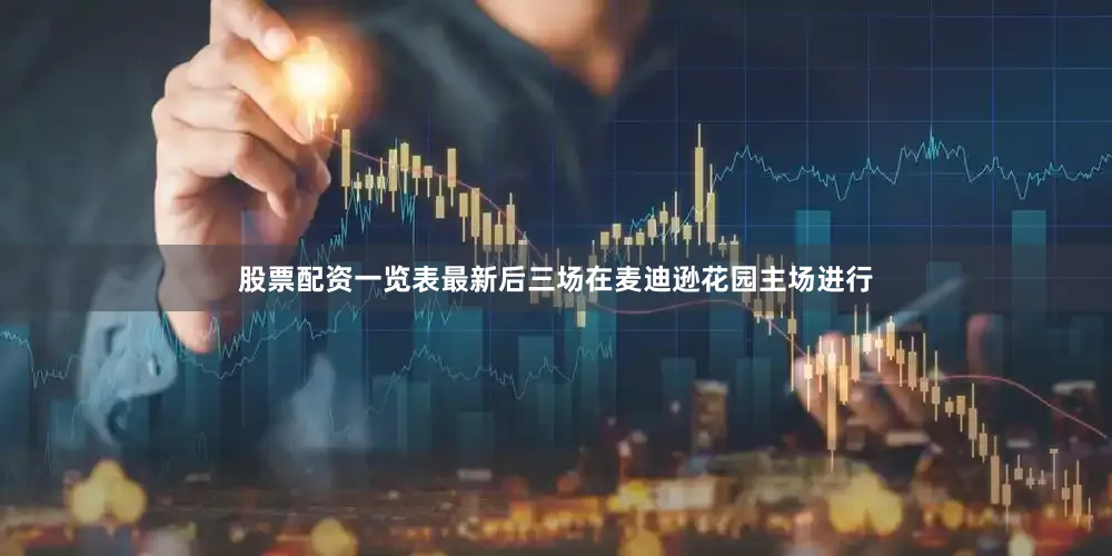 股票配资一览表最新后三场在麦迪逊花园主场进行