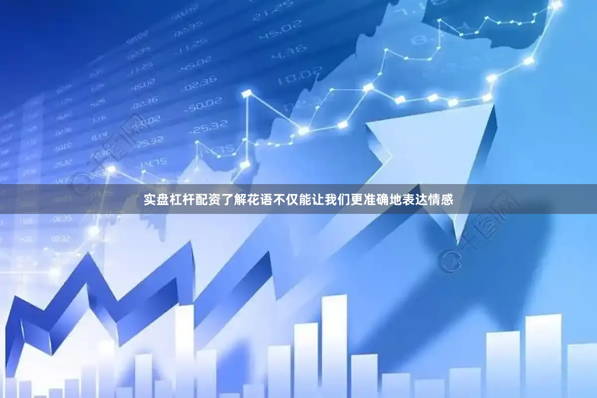实盘杠杆配资了解花语不仅能让我们更准确地表达情感