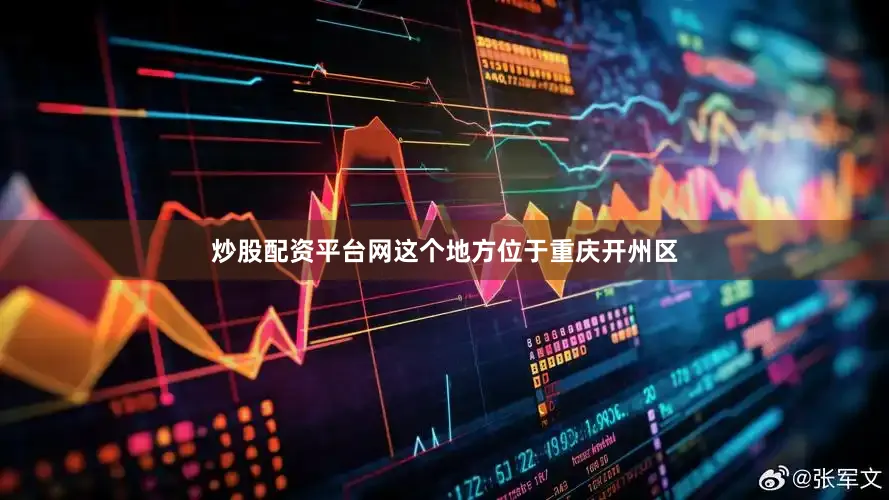 炒股配资平台网这个地方位于重庆开州区
