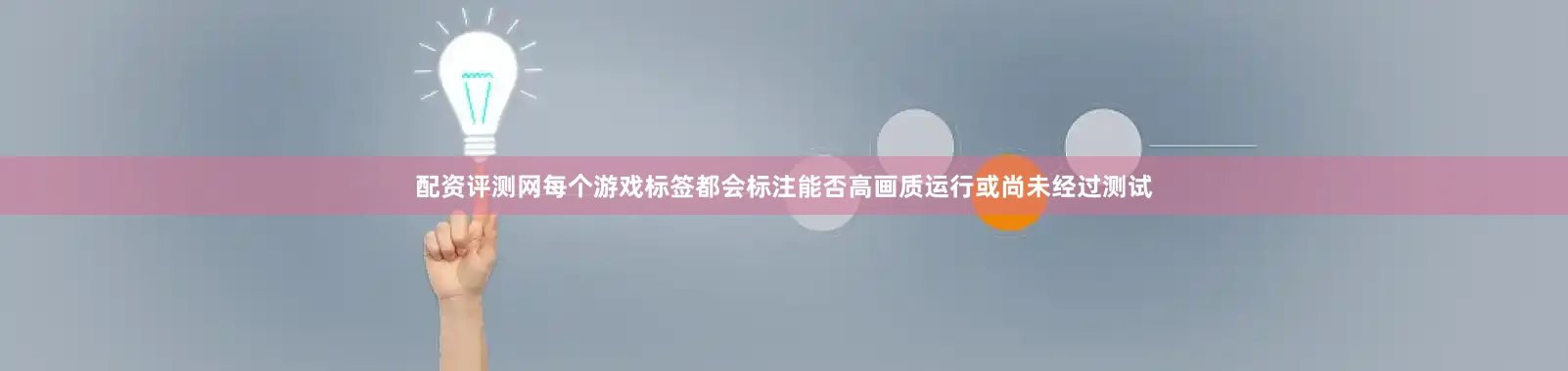 配资评测网每个游戏标签都会标注能否高画质运行或尚未经过测试