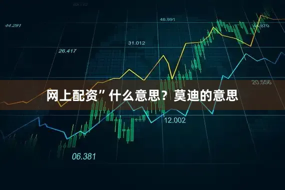 网上配资”　　什么意思？　　莫迪的意思