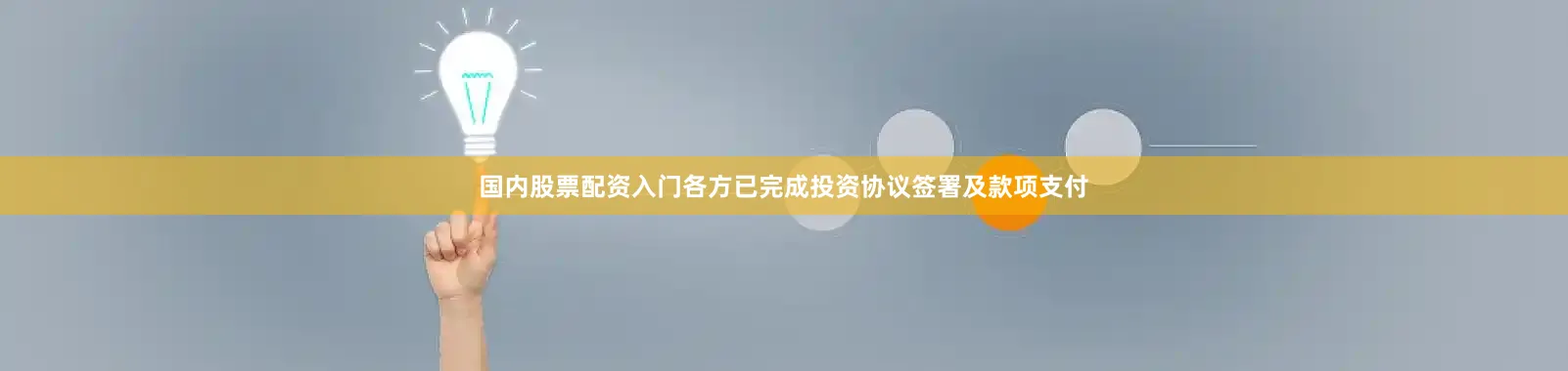 国内股票配资入门各方已完成投资协议签署及款项支付