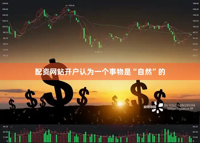 配资网站开户认为一个事物是“自然”的
