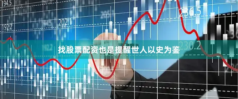 找股票配资也是提醒世人以史为鉴