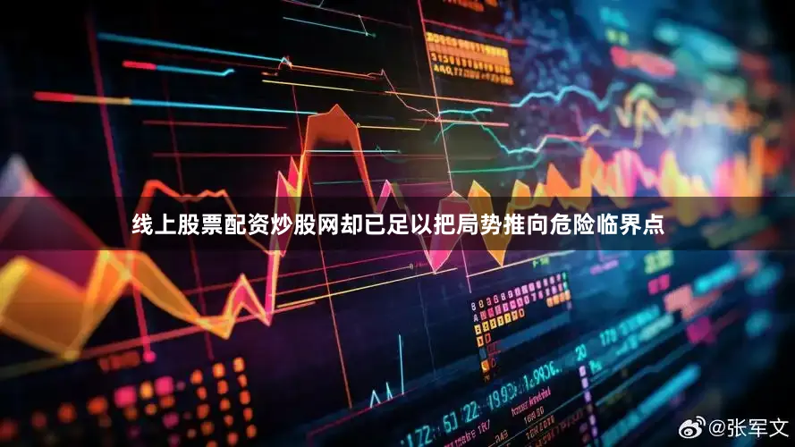 线上股票配资炒股网却已足以把局势推向危险临界点