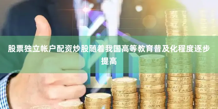 股票独立帐户配资炒股随着我国高等教育普及化程度逐步提高