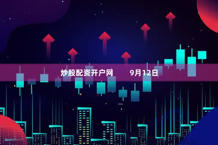 炒股配资开户网        9月12日