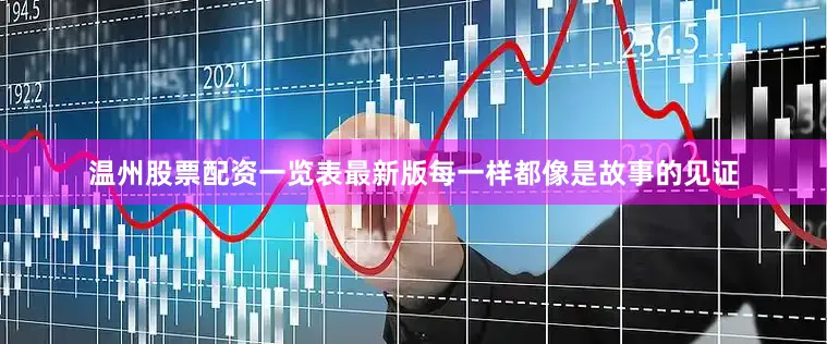 温州股票配资一览表最新版每一样都像是故事的见证