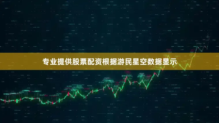 专业提供股票配资根据游民星空数据显示